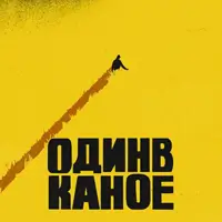 Один в Каное Киев