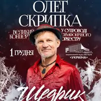 Олег Скрипка «ЩЕДРИК» в сопровождении оркестра Киев