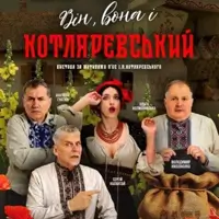 Он, она и Котляревский Киев