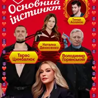 Основной инстинкт Киев