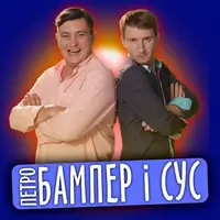 Петро Бампер и Сус Киев