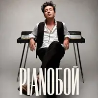 Pianoбой Киев