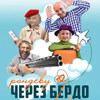 Рандеву через Бердо, или Так не бывает Киев