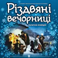 Рождественские вечёрницы Киев