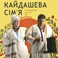 «Семья Кайдашей» Киев