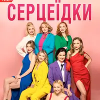 Сердцееды Киев