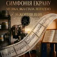 СИМФОНИЯ ЭКРАНА Киев