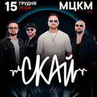 СКАЙ. 25 лет на сцене Киев