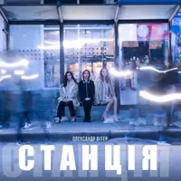 СТАНЦИЯ Киев
