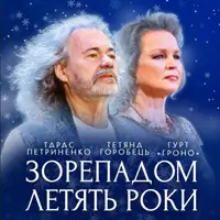 ТАРАС ПЕТРИНЕНКО. ЗВЕЗДНЫЙ ПАДЕНИЕ ЛЕТЯТ ГОДЫ Киев