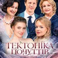 Тектоника Чувств Киев