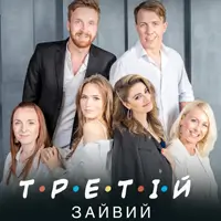 Третий лишний Киев