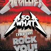 Трибьют Metallica - группа SO WHAT&ROCK YOU! Киев