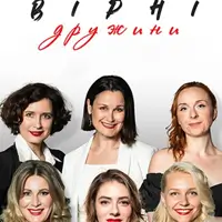Верные жены Киев