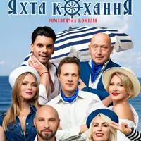 Яхта Любви Киев