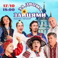 За двумя зайцами Киев