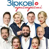 Звёздные Увлечения Киев