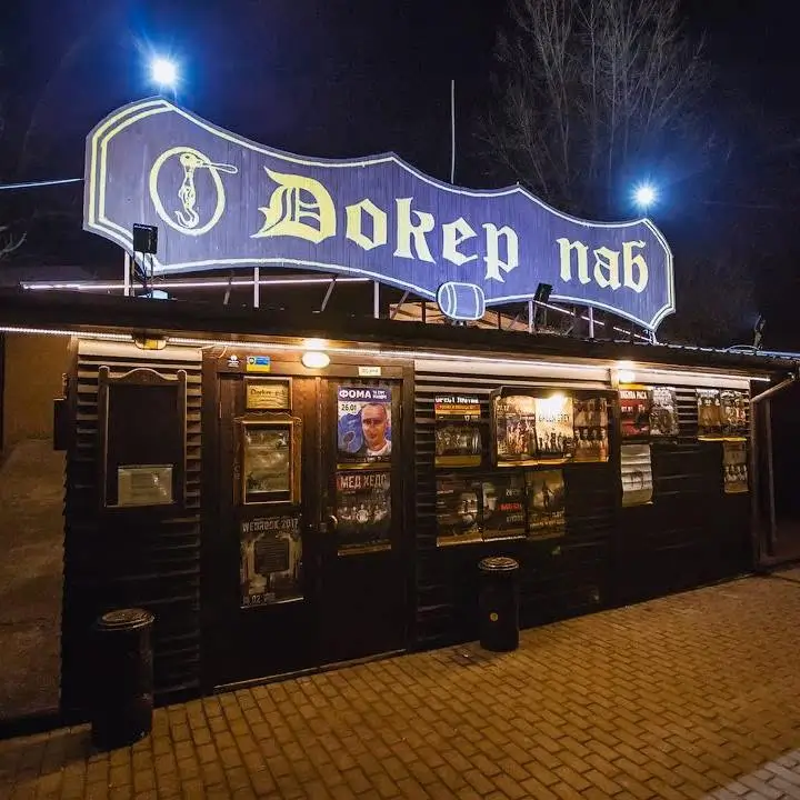 Докер Паб (Docker Pub) Киев